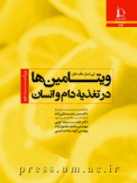 ویتامین‌ها در تغذیه دام و انسان