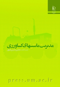 مدیریت ماشین های کشاورزی