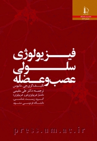 فیزیولوژی سلولی عصب و عضله