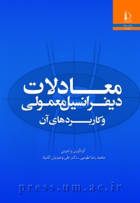 معادلات دیفرانسیل معمولی و کاربردهای آن