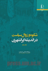 شکوه و زوال سیاست در اندیشه ایرانشهری