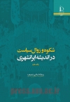 شکوه و زوال سیاست در اندیشه ایرانشهری