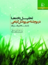 تحلیل دادهها در بومشناسی پوشش گیاهی با استفاده از نرمافزار R