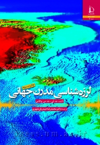 لرزه‌شناسی مدرن جهانی