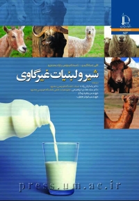 شير و لبنيات غير گاوی
