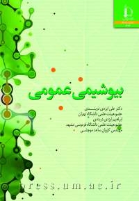 بیوشیمی عمومی