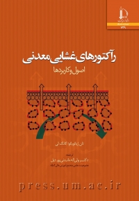 رآکتورهای غشایی معدنی (اصول و کاربردها)