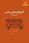 رآکتورهای غشایی معدنی (اصول و کاربردها)