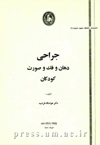 ج‍راح‍ی‌ ده‍ان‌ و ف‍ک‌ و ص‍ورت‌ ک‍ودک‍ان‌