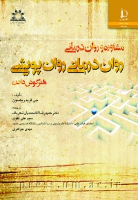 مشاوره و روان درمانی: روان درمانی روان پویشی: هنر گوش دادن