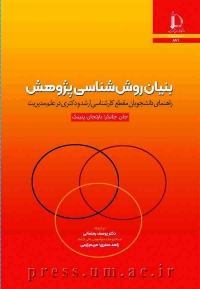 بنيان روش شناسي پژوهش. راهنماي دانشجويان مقطع كارشناسي ارشد و دكتري در علم مديريت