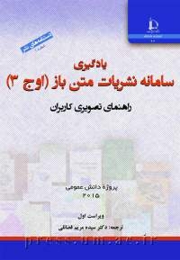 یادگیری سامانه نشریات متن باز (اوج 3)