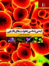 ایمنیشناسی عفونتهای قارچی