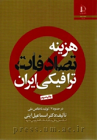 هزینه تصادفات ترافیکی ایران