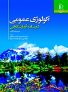 اکولوژی عمومی: درسنامه آزمایشگاهی
