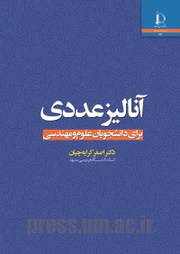آنالیز عددی برای دانشجویان علوم و مهندسی