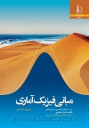 مبانی فیزیک آماری