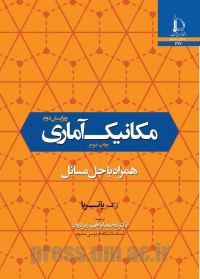 مکانیک آماری؛ همراه با حل مسائل