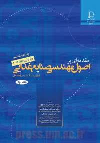 مقدمه‌ای بر اصول مهندسی صنایع غذایی (جلد 1)