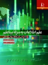 علم اطلاعات به منزله بیناعلم: بازاندیشی در علم، روش و عمل