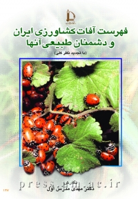 فهرست آفات کشاورزی ایران و دشمنان طبیعی آنها