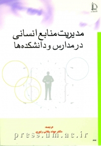 مدیریت منابع انسانی در مدارس و دانشکده ها