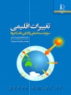 تغییرات اقلیمی: سرنوشت محیطی و کارایی علفکشها