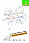 خلق نظریه در مطالعات کیفی (رويكردي كاربردي به نظرية زمينهاي)