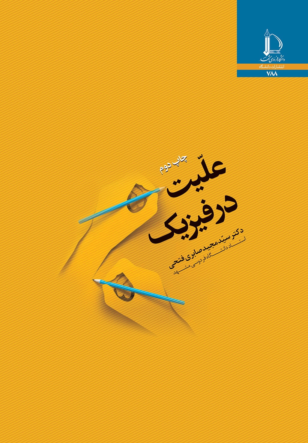 علیت در فیزیک