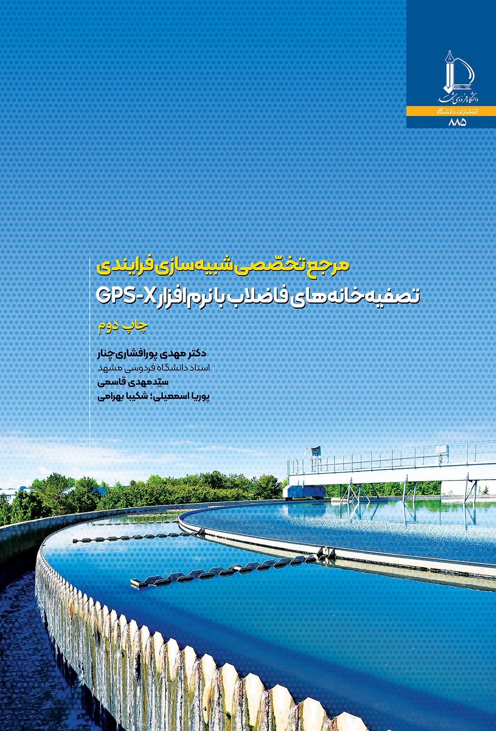 مرجع تخصّصی شبیه سازی فرایندی تصفیه‌خانه‌های فاضلاب با نرم افزار GPS-X