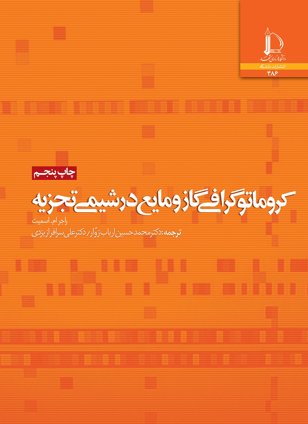 کروماتوگرافی گاز و مایع در شیمی تجزیه